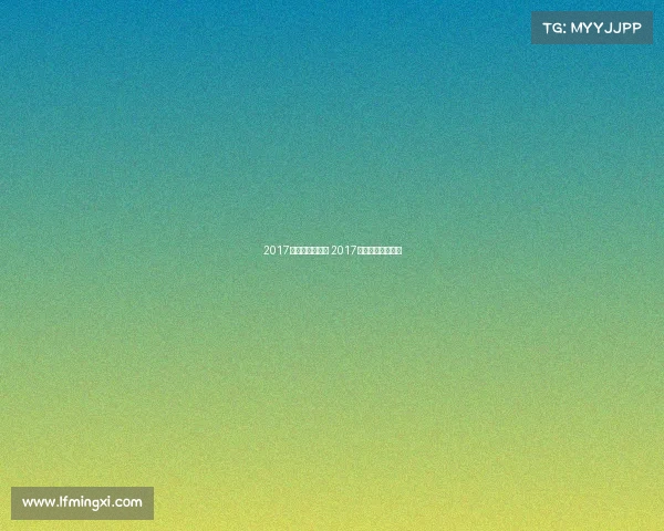 2017年国际马术赛事 2017世锦赛男子马拉松