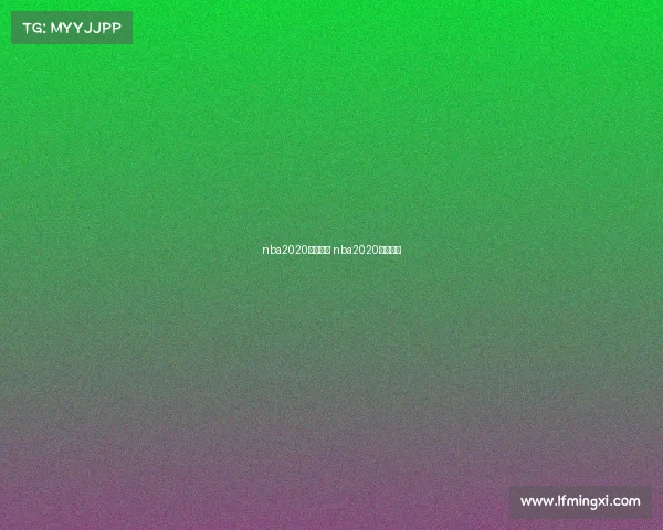 nba2020赛事规则 nba2020赛制规则
