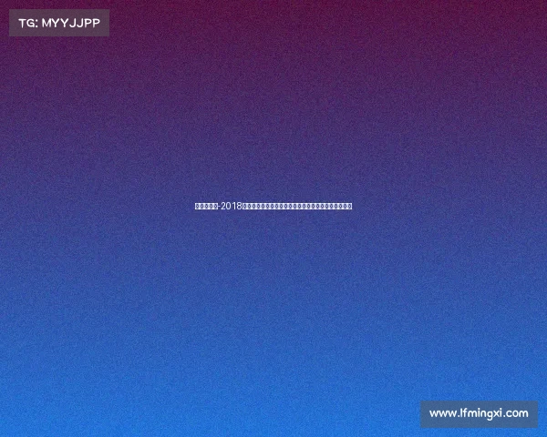 哈雷赛赛程-2018哈雷网球公开赛签表详尽剖析种子选手分布与关键对阵 哈雷赛赛程-2018哈雷网球公开赛签表详尽剖析种子选手分布与关键对阵