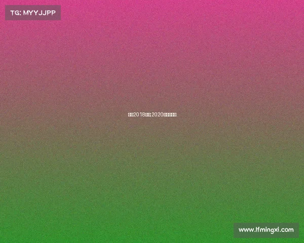 成都2018赛事;2020年成都赛事